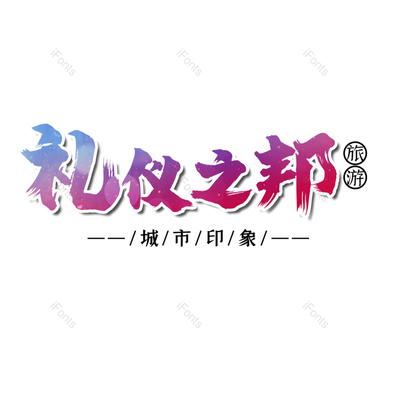 图片,元素,PNG,免抠素材